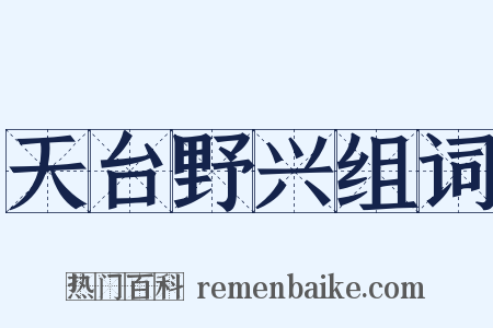 天台野兴组词是什么意思的图片
